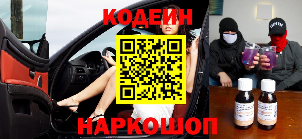 Codein напиток Lean (лин) Урай